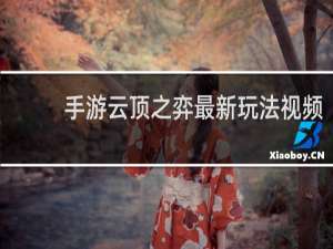 手游云顶之弈最新玩法视频