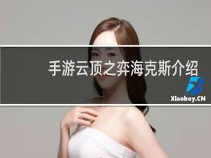 手游云顶之弈海克斯介绍