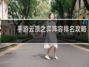 手游云顶之弈阵容排名攻略