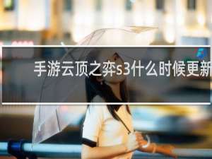 手游云顶之弈s3什么时候更新