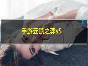 手游云顶之弈s5.5如何