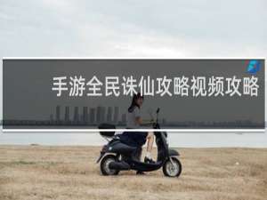 手游全民诛仙攻略视频攻略