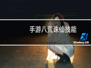 手游八荒诛仙技能