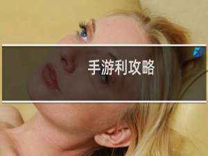 手游利攻略