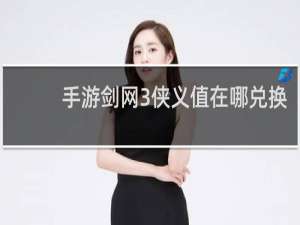 手游剑网3侠义值在哪兑换