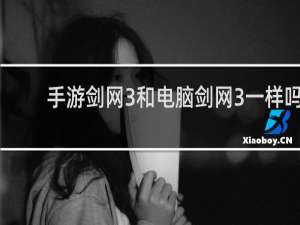 手游剑网3和电脑剑网3一样吗