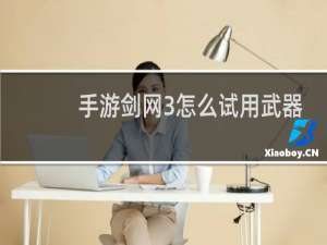 手游剑网3怎么试用武器