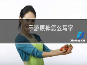 手游原神怎么写字