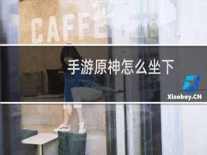 手游原神怎么坐下