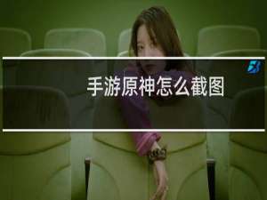 手游原神怎么截图