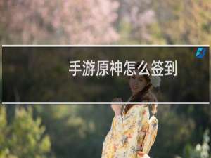 手游原神怎么签到