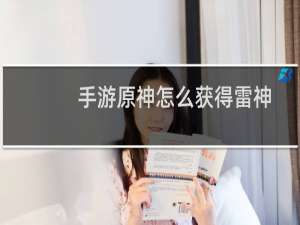 手游原神怎么获得雷神