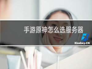 手游原神怎么选服务器