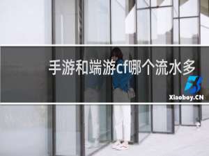 手游和端游cf哪个流水多
