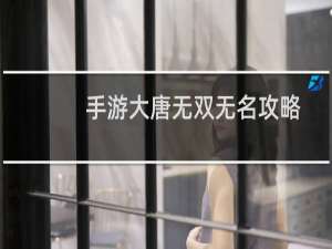 手游大唐无双无名攻略