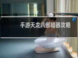 手游天龙八部暗器攻略