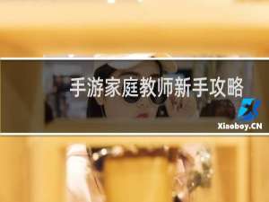 手游家庭教师新手攻略