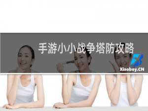 手游小小战争塔防攻略