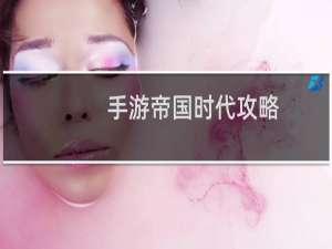 手游帝国时代攻略