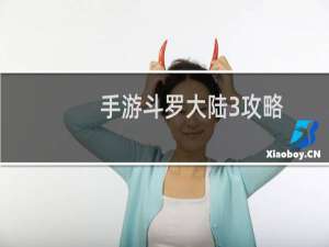 手游斗罗大陆3攻略