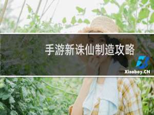 手游新诛仙制造攻略