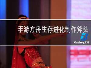 手游方舟生存进化制作斧头