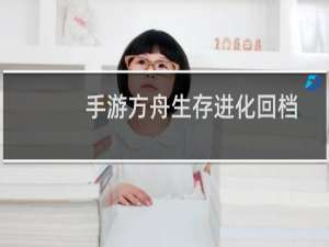 手游方舟生存进化回档