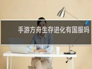 手游方舟生存进化有国服吗