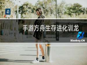 手游方舟生存进化训龙