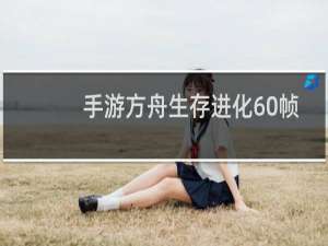 手游方舟生存进化60帧