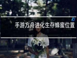 手游方舟进化生存蜂蜜位置