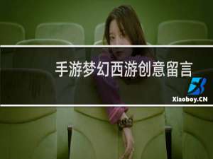 手游梦幻西游创意留言