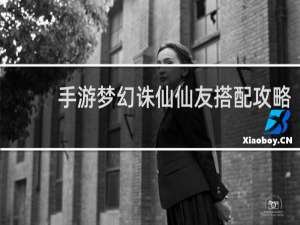 手游梦幻诛仙仙友搭配攻略