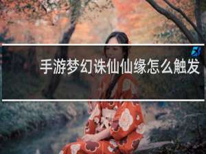手游梦幻诛仙仙缘怎么触发