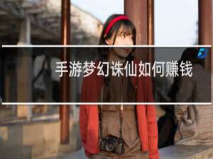 手游梦幻诛仙如何赚钱
