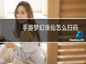 手游梦幻诛仙怎么扫码
