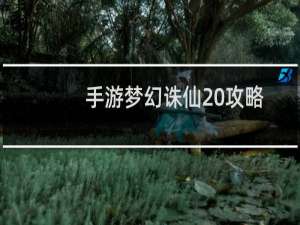 手游梦幻诛仙 攻略