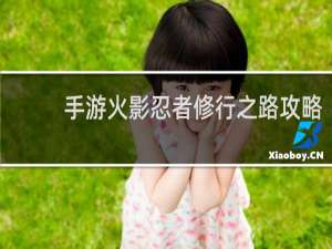手游火影忍者修行之路攻略