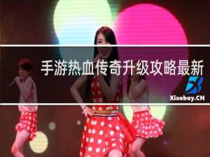 手游热血传奇升级攻略最新