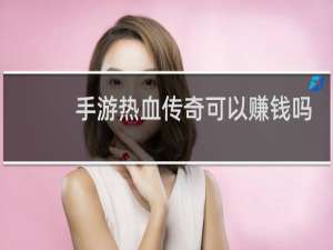 手游热血传奇可以赚钱吗