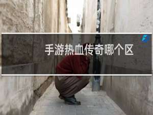 手游热血传奇哪个区