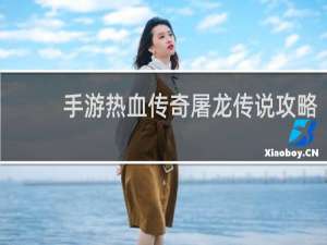 手游热血传奇屠龙传说攻略