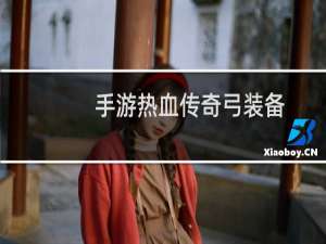 手游热血传奇弓装备