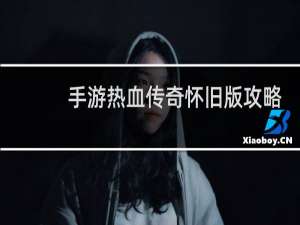 手游热血传奇怀旧版攻略
