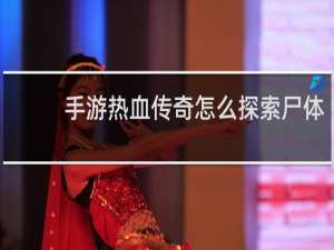手游热血传奇怎么探索尸体