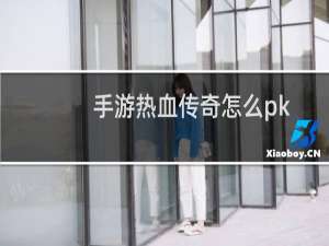 手游热血传奇怎么pk