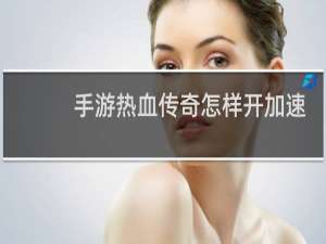 手游热血传奇怎样开加速