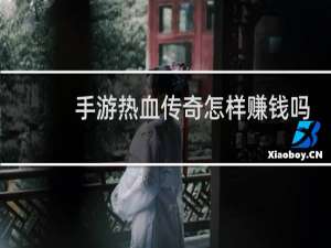 手游热血传奇怎样赚钱吗