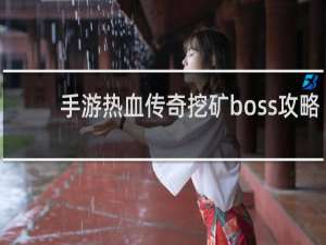 手游热血传奇挖矿boss攻略