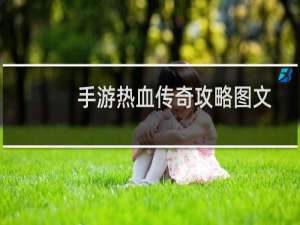 手游热血传奇攻略图文